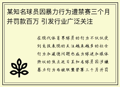 某知名球员因暴力行为遭禁赛三个月并罚款百万 引发行业广泛关注 某知名球员因暴力行为遭禁赛三个月并罚款百万 引发行业广泛关注