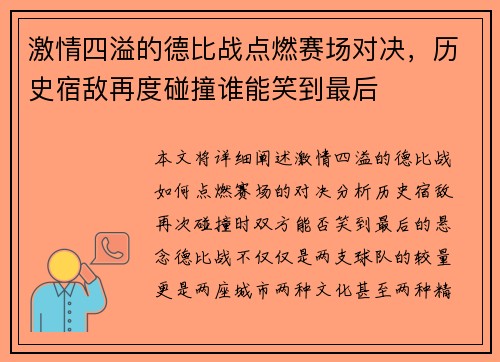 激情四溢的德比战点燃赛场对决，历史宿敌再度碰撞谁能笑到最后