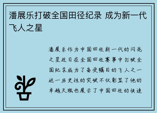 潘展乐打破全国田径纪录 成为新一代飞人之星 潘展乐打破全国田径纪录 成为新一代飞人之星