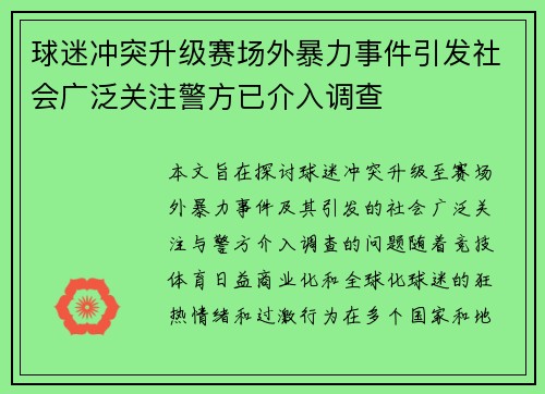 球迷冲突升级赛场外暴力事件引发社会广泛关注警方已介入调查